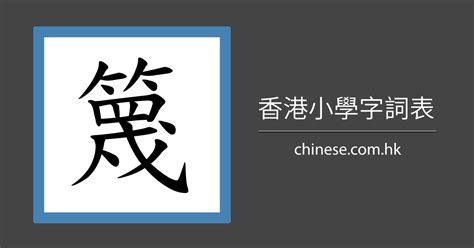 篾造詞|簟字造詞 / 簟字詞語大全